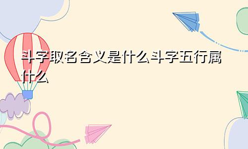 斗字取名含义是什么斗字五行属什么