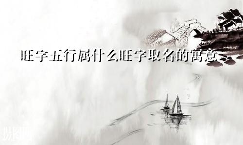 旺字五行属什么旺字取名的寓意