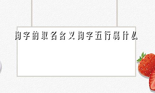 掬字的取名含义掬字五行属什么
