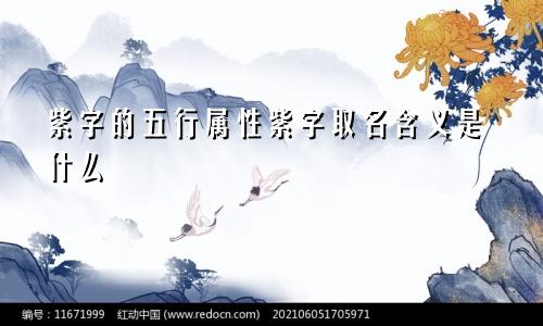紫字的五行属性紫字取名含义是什么