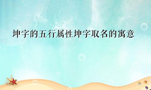 坤字的五行属性坤字取名的寓意