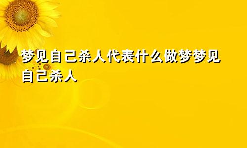 梦见自己杀人代表什么做梦梦见自己杀人