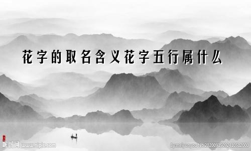 花字的取名含义花字五行属什么