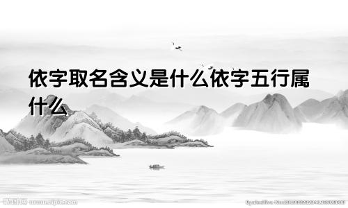 依字取名含义是什么依字五行属什么
