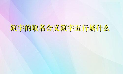 筑字的取名含义筑字五行属什么
