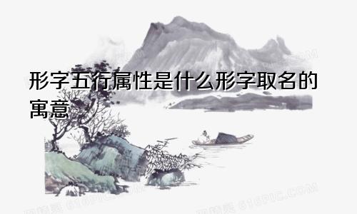 形字五行属性是什么形字取名的寓意