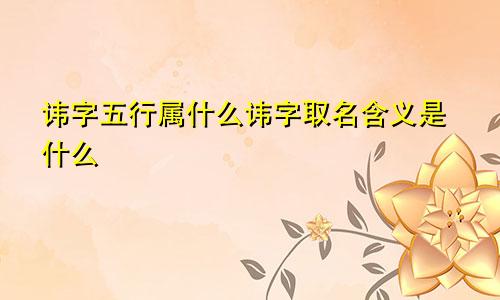 讳字五行属什么讳字取名含义是什么