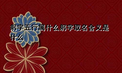 躬字五行属什么躬字取名含义是什么