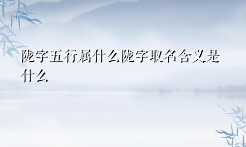 陇字五行属什么陇字取名含义是什么