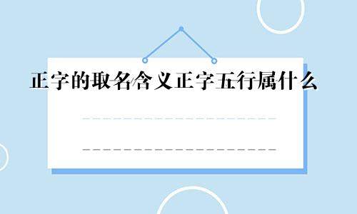 正字的取名含义正字五行属什么