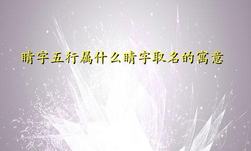睛字五行属什么睛字取名的寓意