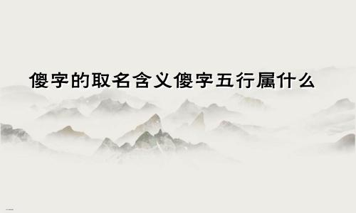 傻字的取名含义傻字五行属什么