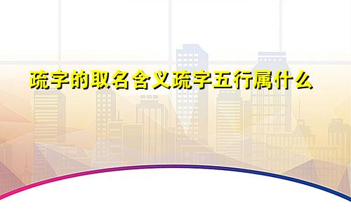 疏字的取名含义疏字五行属什么