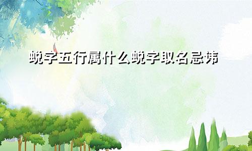 蜕字五行属什么蜕字取名忌讳