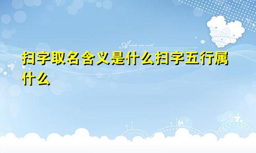 扫字取名含义是什么扫字五行属什么