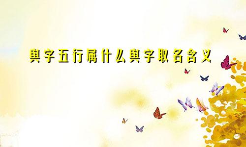 舆字五行属什么舆字取名含义