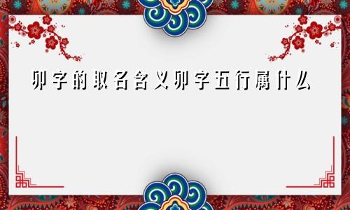 卯字的取名含义卯字五行属什么