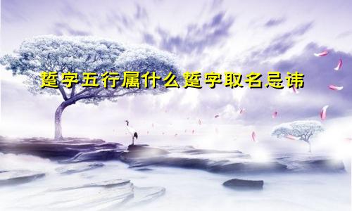 踅字五行属什么踅字取名忌讳