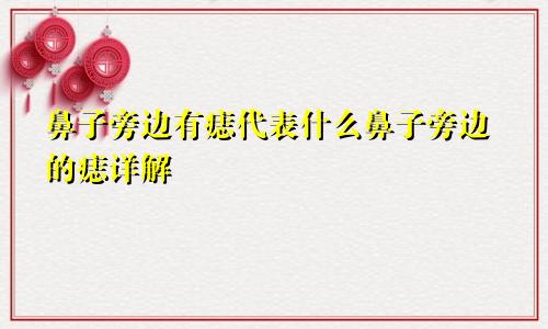 鼻子旁边有痣代表什么鼻子旁边的痣详解