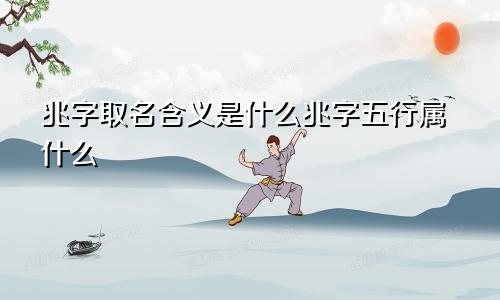 兆字取名含义是什么兆字五行属什么