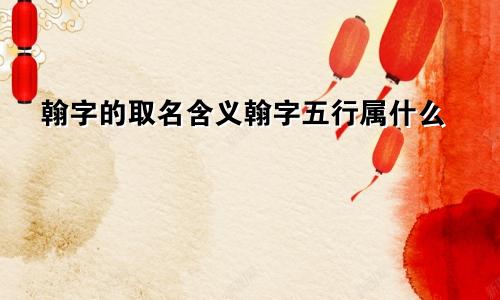 翰字的取名含义翰字五行属什么