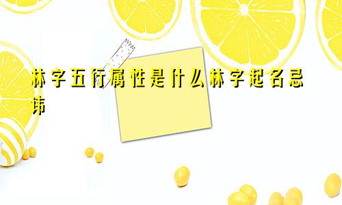 林字五行属性是什么林字起名忌讳