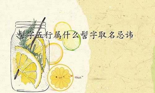 髻字五行属什么髻字取名忌讳