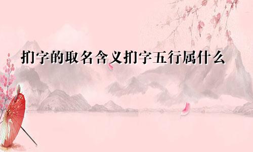 扪字的取名含义扪字五行属什么