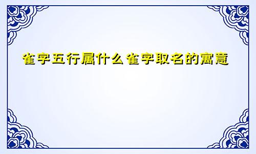 雀字五行属什么雀字取名的寓意