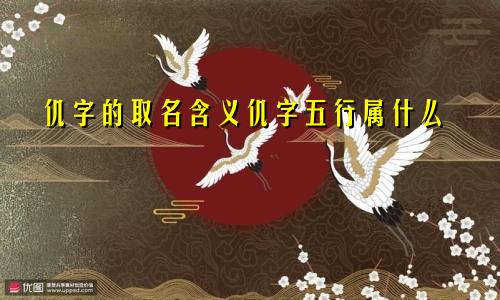 仉字的取名含义仉字五行属什么