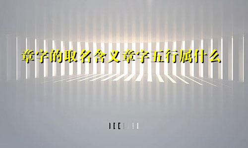 章字的取名含义章字五行属什么