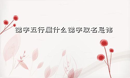 锑字五行属什么锑字取名忌讳