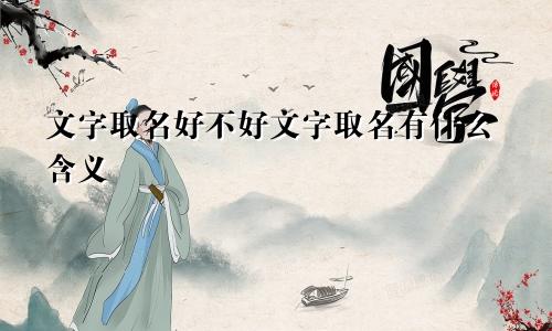 文字取名好不好文字取名有什么含义
