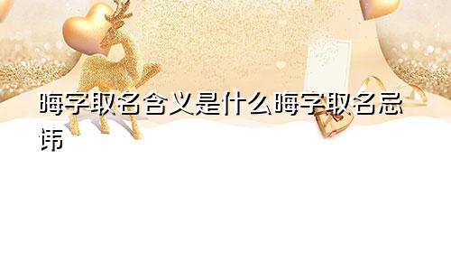晦字取名含义是什么晦字取名忌讳