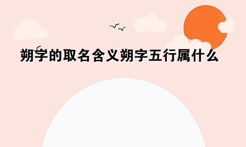 朔字的取名含义朔字五行属什么