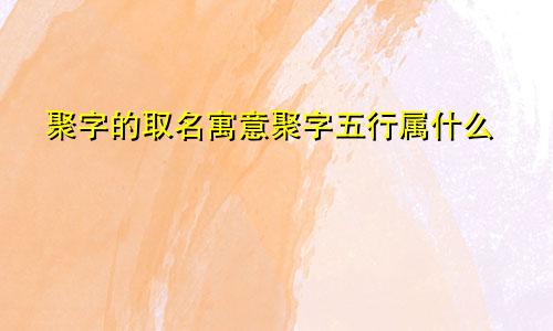 聚字的取名寓意聚字五行属什么
