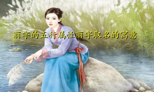 丽字的五行属性丽字取名的寓意