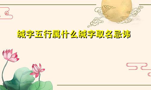 缄字五行属什么缄字取名忌讳