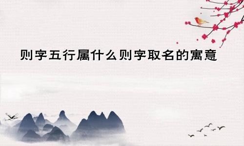 则字五行属什么则字取名的寓意