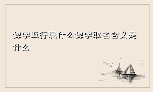俾字五行属什么俾字取名含义是什么