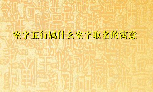 室字五行属什么室字取名的寓意