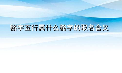 豁字五行属什么豁字的取名含义