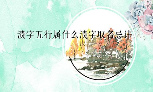 溃字五行属什么溃字取名忌讳