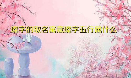 璨字的取名寓意璨字五行属什么
