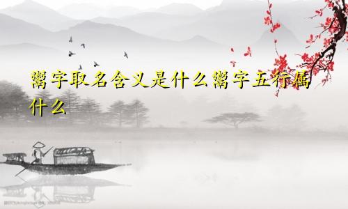 鬻字取名含义是什么鬻字五行属什么