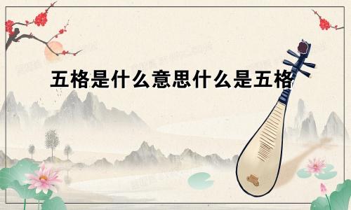 五格是什么意思什么是五格