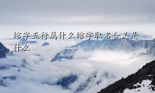 绾字五行属什么绾字取名含义是什么