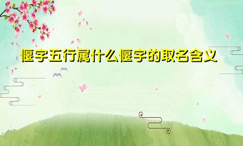 偃字五行属什么偃字的取名含义