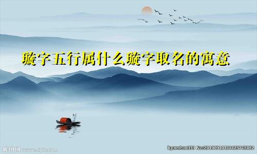 璇字五行属什么璇字取名的寓意