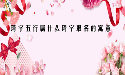 琦字五行属什么琦字取名的寓意